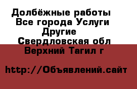 Долбёжные работы. - Все города Услуги » Другие   . Свердловская обл.,Верхний Тагил г.